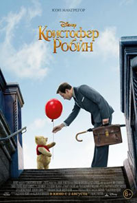 Постер Кристофер Робин / Christopher Robin