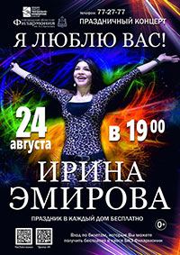 Постер Эмирова Ирина. Праздник в каждый дом бесплатно!