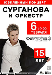Постер Сурганова и оркестр. 15 лет
