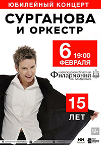 Постер Сурганова и оркестр. 15 лет Постер Сурганова и оркестр. 15 лет
