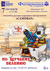 Постер Самовар. Ансамбль русских народных инструментов. По щучьему велению Постер Самовар. Ансамбль русских народных инструментов. По щучьему велению