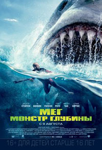 Постер Мег: Монстр глубины / The Meg