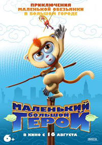Постер Маленький большой герой / Monkey King Reloaded
