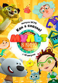 Постер Мульт в кино. Выпуск №79. Как в сказке! Постер Мульт в кино. Выпуск №79. Как в сказке!