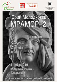 Постер Молодковец Юрий. Мрамор-2