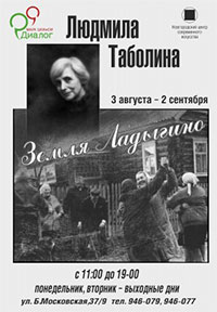 Постер Таболина Людмила. Земля Ладыгино
