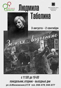 Постер Таболина Людмила. Земля Ладыгино Постер Таболина Людмила. Земля Ладыгино