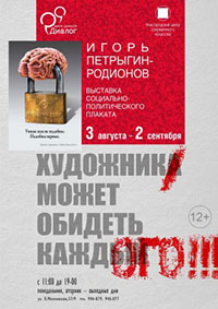 Постер Петрыгин-Родионов Игорь. Художник может обидеть каждого