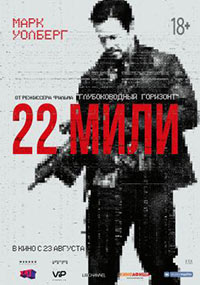 Постер 22 мили / Mile 22