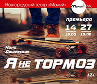 Постер Я не тормоз Постер Я не тормоз