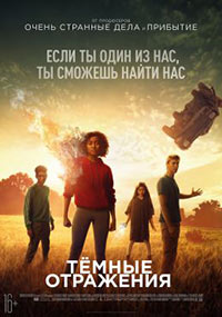 Постер Тёмные отражения / The Darkest Minds