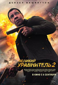 Постер Великий уравнитель 2 / The Equalizer 2