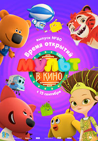 Постер Мульт в кино. Выпуск №80. Время открытий Постер Мульт в кино. Выпуск №80. Время открытий