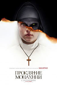 Постер Проклятие монахини / The Nun