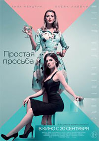 Постер Простая просьба / A Simple Favor