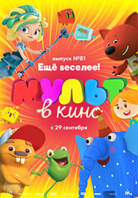 Постер Мульт в кино. Выпуск №81. Ещё веселее! Постер Мульт в кино. Выпуск №81. Ещё веселее!