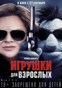 Постер Игрушки для взрослых / The Happytime Murders