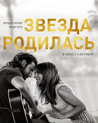 Постер Звезда родилась / A Star Is Born