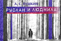 Постер Руслан и Людмила Постер Руслан и Людмила