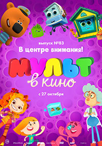 Постер Мульт в кино. Выпуск №83. В центре внимания! Постер Мульт в кино. Выпуск №83. В центре внимания!