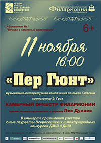 Постер Камерный оркестр Новгородской областной филармонии. Пер Гюнт Постер Камерный оркестр Новгородской областной филармонии. Пер Гюнт