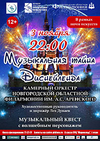 Постер Камерный оркестр Новгородской областной филармонии. Музыкальные тайны Диснейленда
