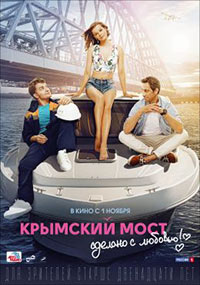 Постер Крымский мост. Сделано с любовью