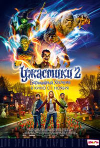 Постер Ужастики 2: Беспокойный Хэллоуин / Goosebumps 2: Haunted Halloween