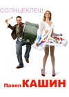 Постер Павел Кашин «Солнцеклёш»