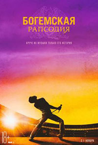 Постер Богемская рапсодия / Bohemian Rhapsody