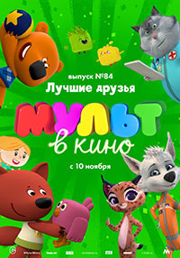 Постер Мульт в кино. Выпуск №84. Лучшие друзья Постер Мульт в кино. Выпуск №84. Лучшие друзья