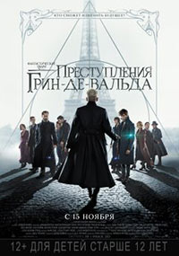 Постер Фантастические твари: Преступления Грин-де-Вальда / Fantastic Beasts: The Crimes of Grindelwald