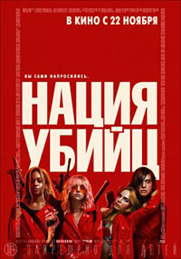 Постер Нация убийц / Assassination Nation