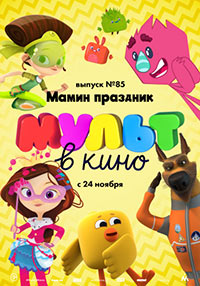Постер Мульт в кино. Выпуск 85. Мамин праздник Постер Мульт в кино. Выпуск 85. Мамин праздник
