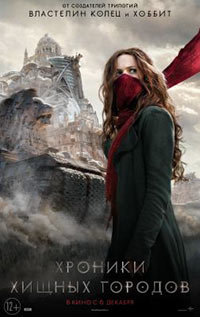 Постер Хроники хищных городов / Mortal Engines