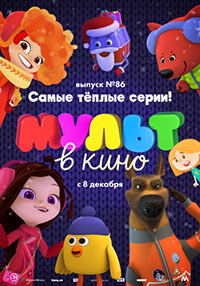 Постер Мульт в кино. Выпуск 86. Самые тёплые серии! Постер Мульт в кино. Выпуск 86. Самые тёплые серии!