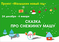 Постер Сказка про снежинку Машу