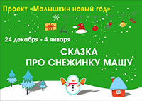 Постер Сказка про снежинку Машу Постер Сказка про снежинку Машу