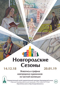 Постер Новгородские сезоны Постер Новгородские сезоны