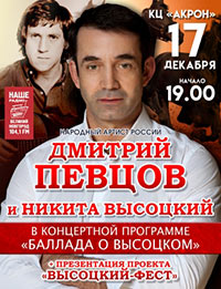 Постер Певцов Дмитрий. Баллада о Высоцком Постер Певцов Дмитрий. Баллада о Высоцком