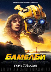 Постер Бамблби / Bumblebee