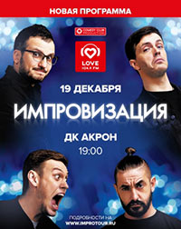 Постер Импровизация. Шоу ТНТ Постер Импровизация. Шоу ТНТ