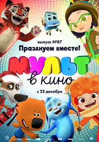 Постер Мульт в кино. Выпуск №87. Празднуем вместе! Постер Мульт в кино. Выпуск №87. Празднуем вместе!