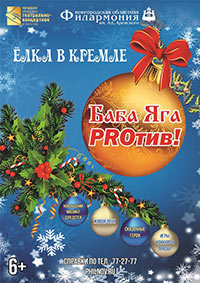 Постер Баба Яга PROтив! Ёлка в Кремле