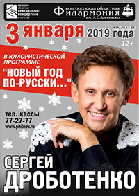 Постер Дроботенко Сергей. Новый год по-русски