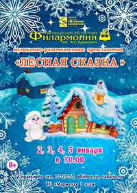 Постер Лесная сказка. Музыкально-развлекательное представление Постер Лесная сказка. Музыкально-развлекательное представление