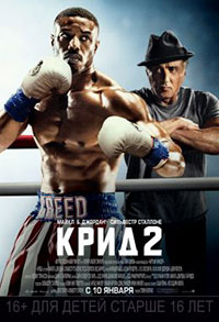 Постер Крид 2 / Creed II