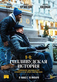 Постер 1+1: Голливудская история / The Upside