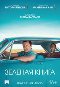 Постер Зеленая книга / Green Book