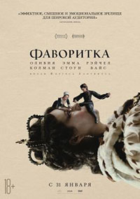 Постер Фаворитка / The Favourite